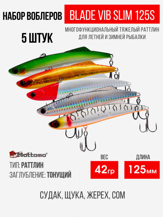 Набор воблеров Mottomo Blade VIB Slim 125S "5 в1" цв.mix-2
