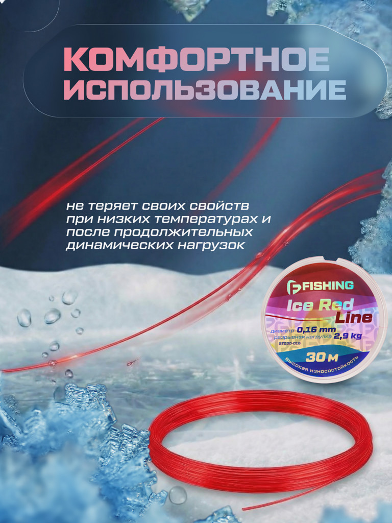 Леска F-FISHING Ice Red Line 30м 0,16мм