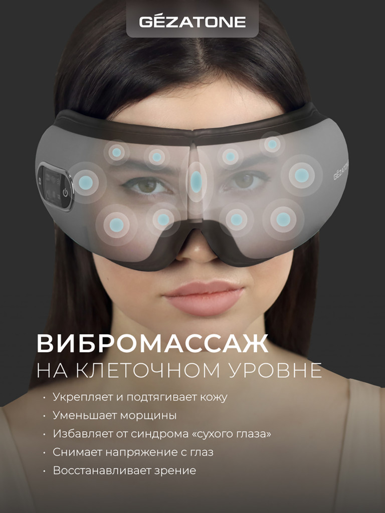 Массажер для глаз Gezatone iSee381