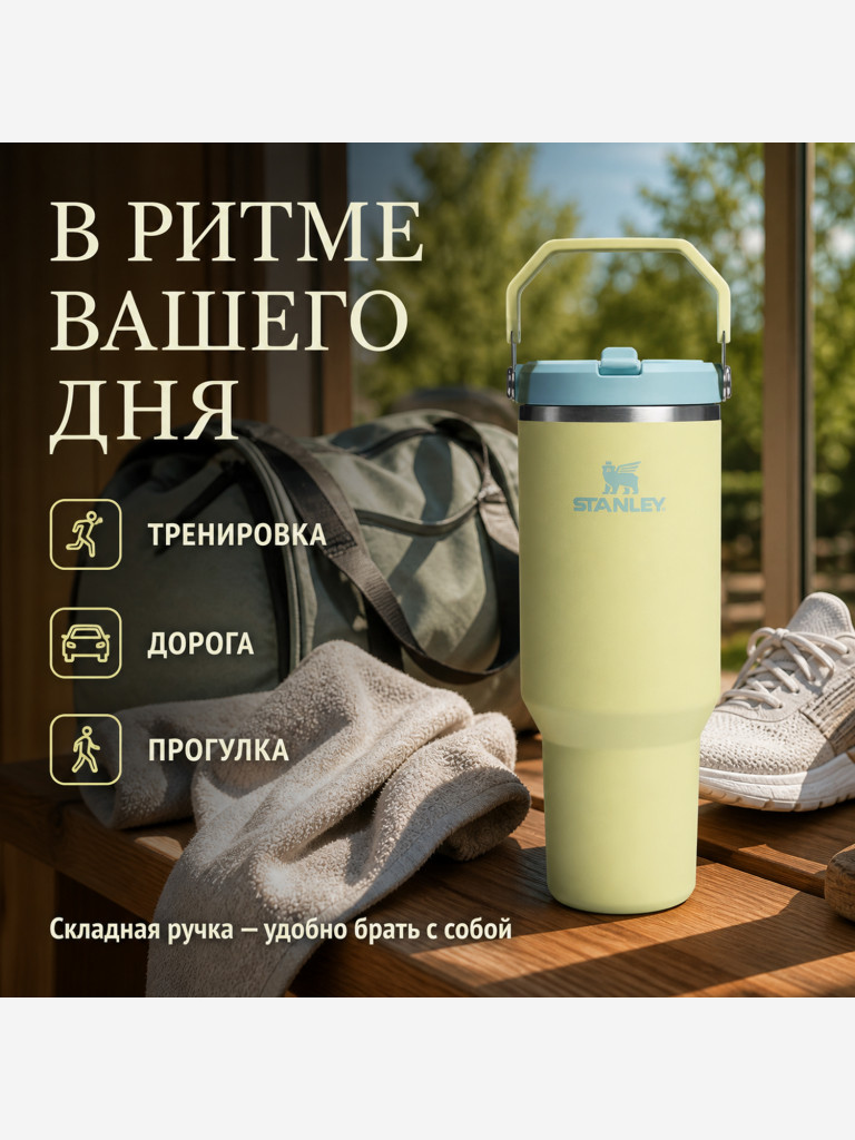 Термокружка STANLEY Iceflow2.0 0,89L (10-13319-0043) желтая, шт