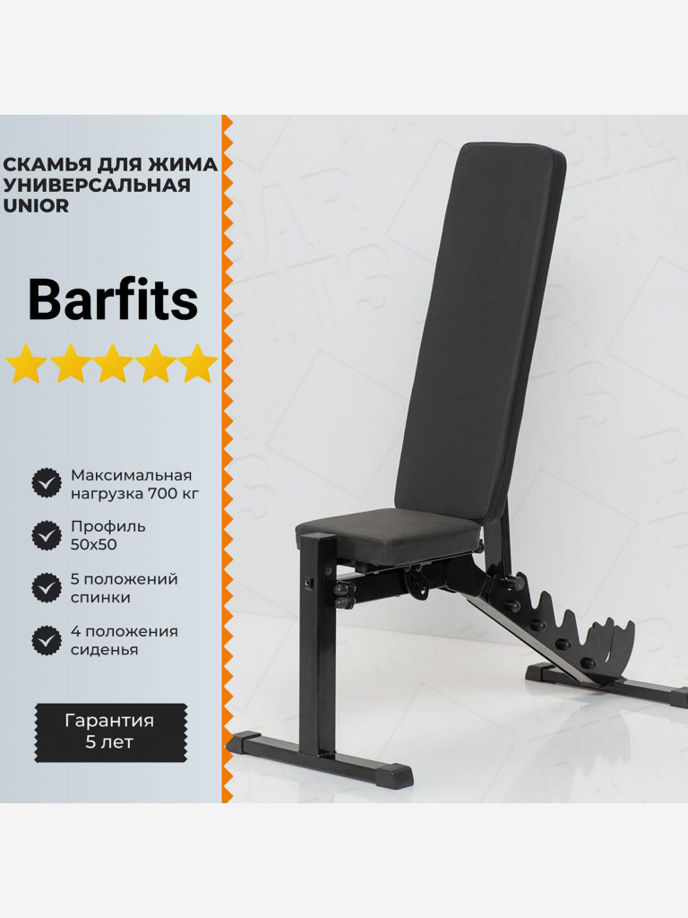 Скамья для жима универсальная Barfits Unior Черный