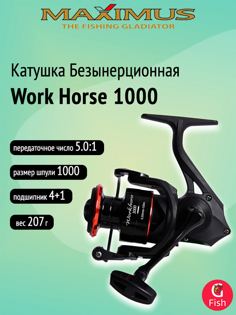 Катушка безынерционная Maximus Work Horse 1000 (4+1 подш.)