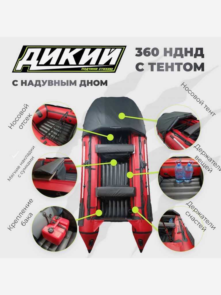 Лодка ПВХ ДИКИЙ 360 НДНД с тентом красная