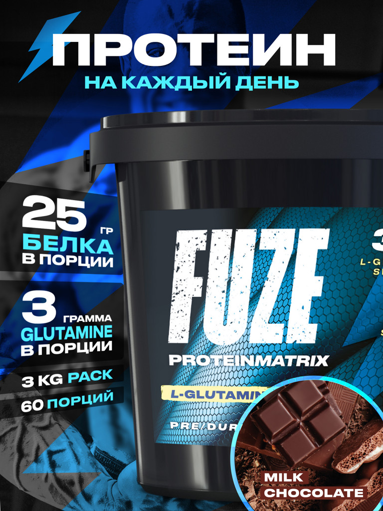 Протеин FUZE для набора мышечной массы, с глютамином, молочный шоколад, 60 порций, 3000г