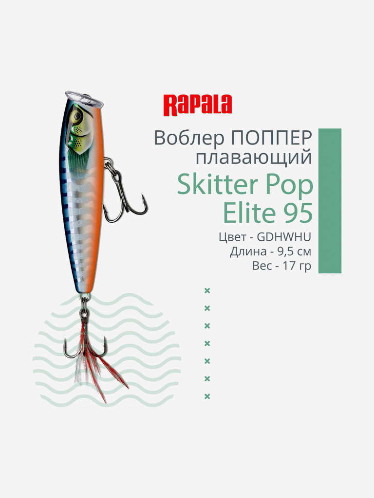 Воблер для рыбалки Rapala Skitter Pop Elite 95, 9,5см, 17гр, цвет GDHWHU, плавающий