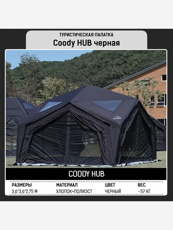 Надувная палатка Coody HUB Black, 360×360×275 см, 4–6 человек, 4 входа, модульная система