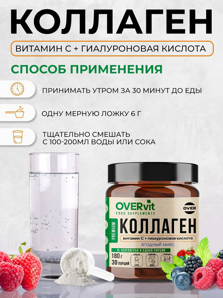 Коллаген порошок + витамин C + гиалуроновая кислота со вкусом ягодный микс OVERvit , витамины для кожи, волос и ногтей, для суставов, 180г, 30 порций