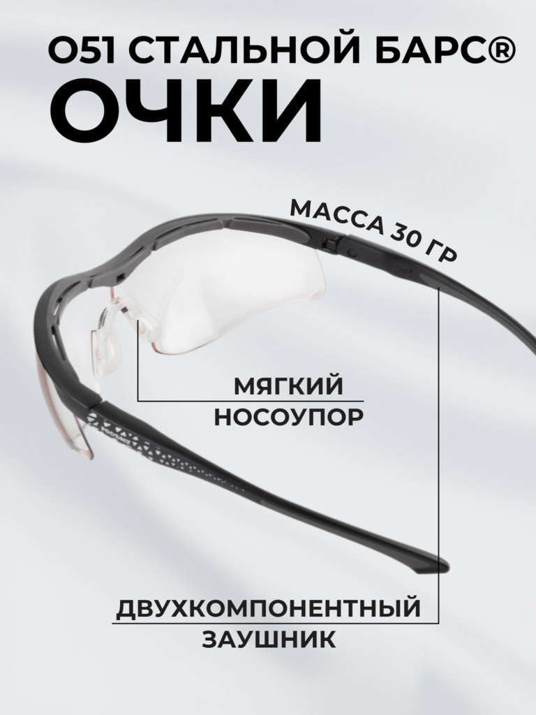 Очки защитные фотохромные РОСОМЗ О51 Стальной БАРС СтронГлас стрелковые