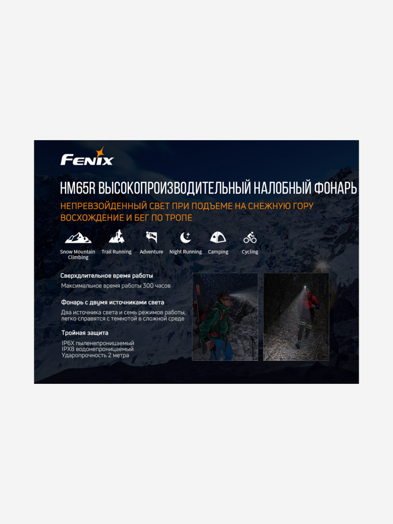 Налобный фонарь Fenix HM65R