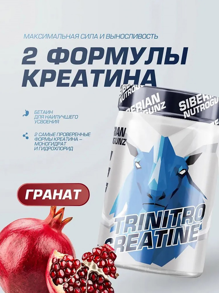 Креатин с бетаином TriNitroCreatine Гранат 225 g SIBERIAN NUTROGUNZ