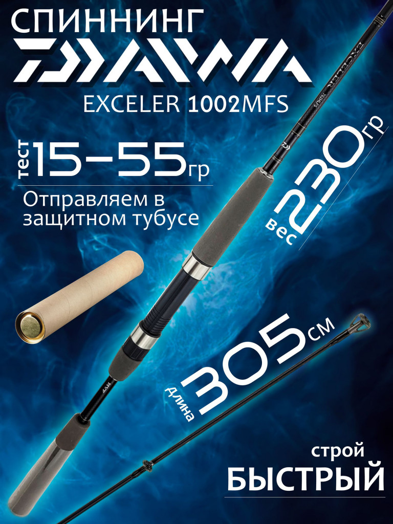 Спиннинг Daiwa EXCELER 1002MFS 3.05м 15-55гр