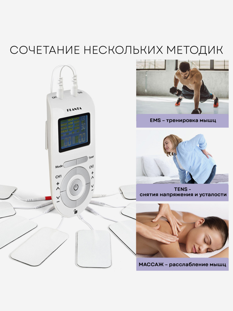 Массажер миостимулятор для тела PLANTA EMS-300, 2 канала, 16 электродов, EMS+TENS