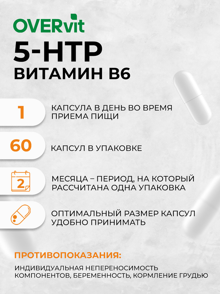 5 НТР с витамином B6 100 мг OVER, 60 капсул
