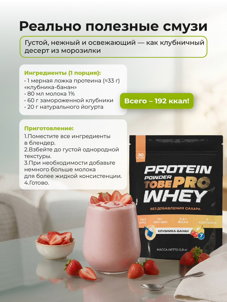 Протеин сывороточный без сахара TobePRO Whey Protein с коллагеном Клубника-банан, 900 г/30 порций