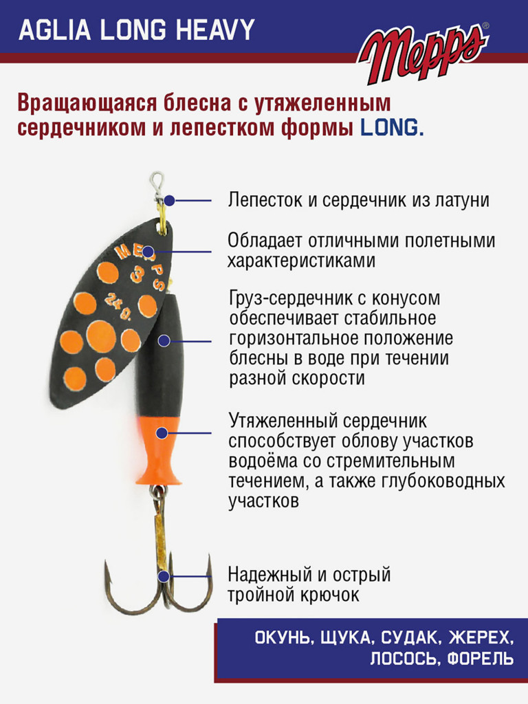 Блесна Mepps AGLIA LONG HEAVY 3 NR PTS ORANG