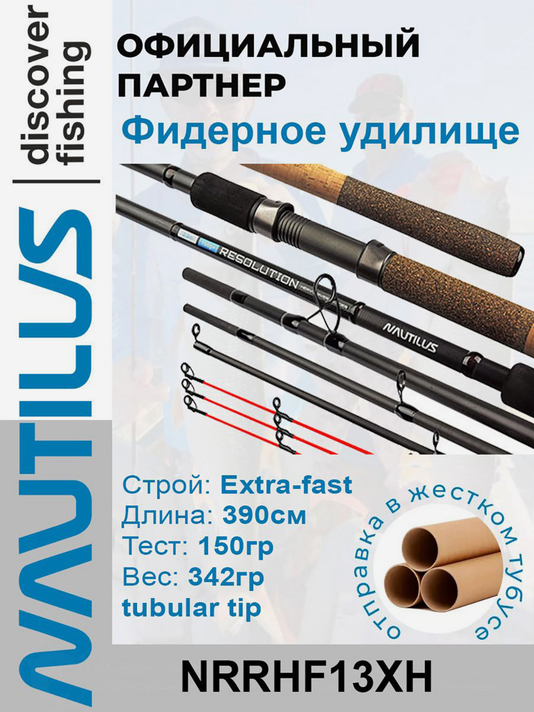 Удилище фидерное Nautilus Resolution River Heavy feeder 390см 150гр+ NRRHF13XH