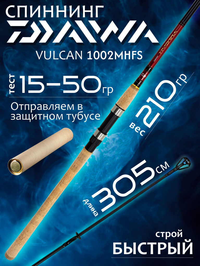 Спиннинг Daiwa VULCAN 1002MHFS 3.05м 15-50гр