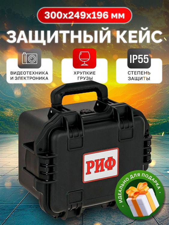 Кейс защитный ударопрочный РИФ 300 x249 x196 мм