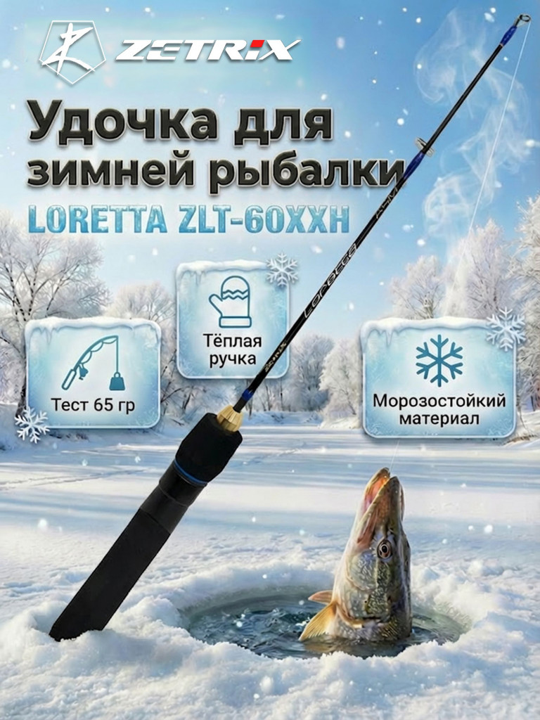 Удильник зимний Zetrix LORETTA ZLT-60XXH (60см) до гр 65