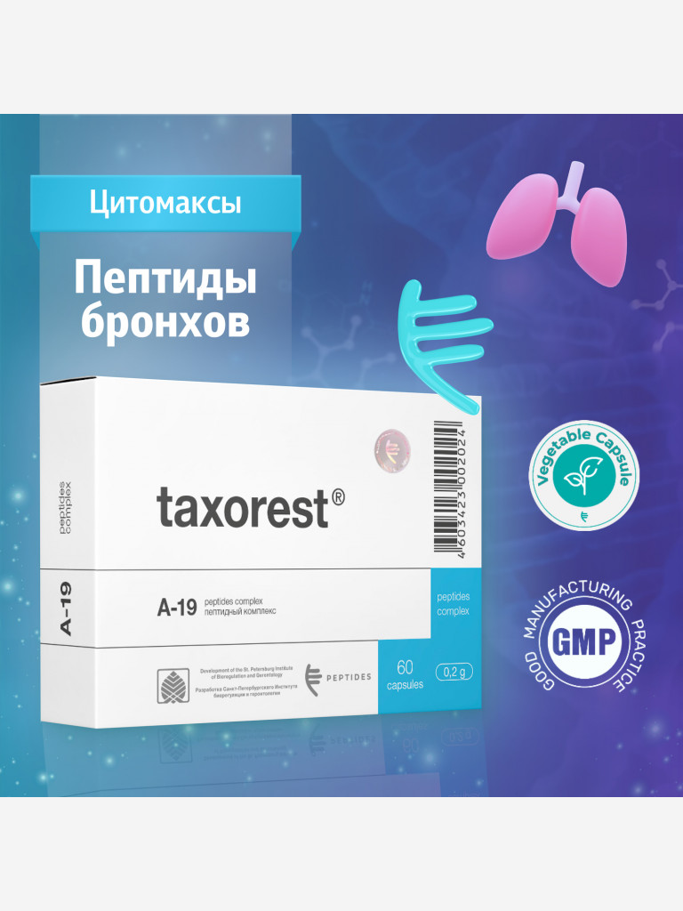 Натуральные пептиды бронхо-лёгочной системы - Таксорест 60 капсул