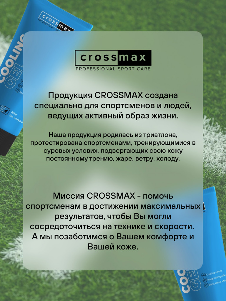 Охлаждающий гель от боли в суставах и мышцах CROSSMAX 100 мл