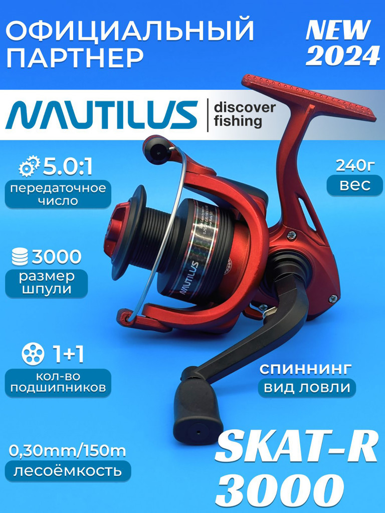 Катушка спиннинговая Nautilus Skat-R 3000