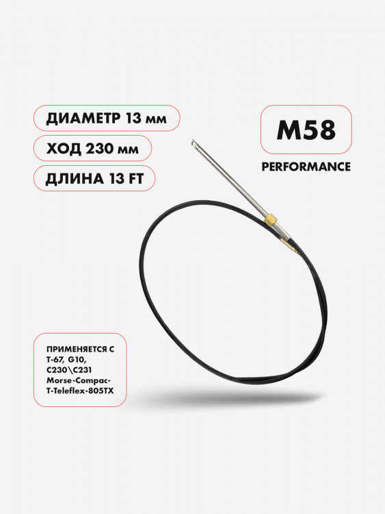 Трос рулевой Skipper M58 Performance 13 футов (396 см) для моторов до 55 л.с.