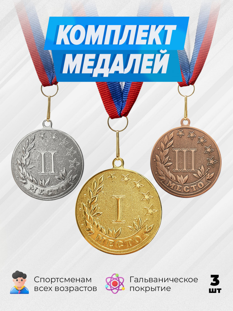 Комплект из трех медалей за 1,2,3 место
