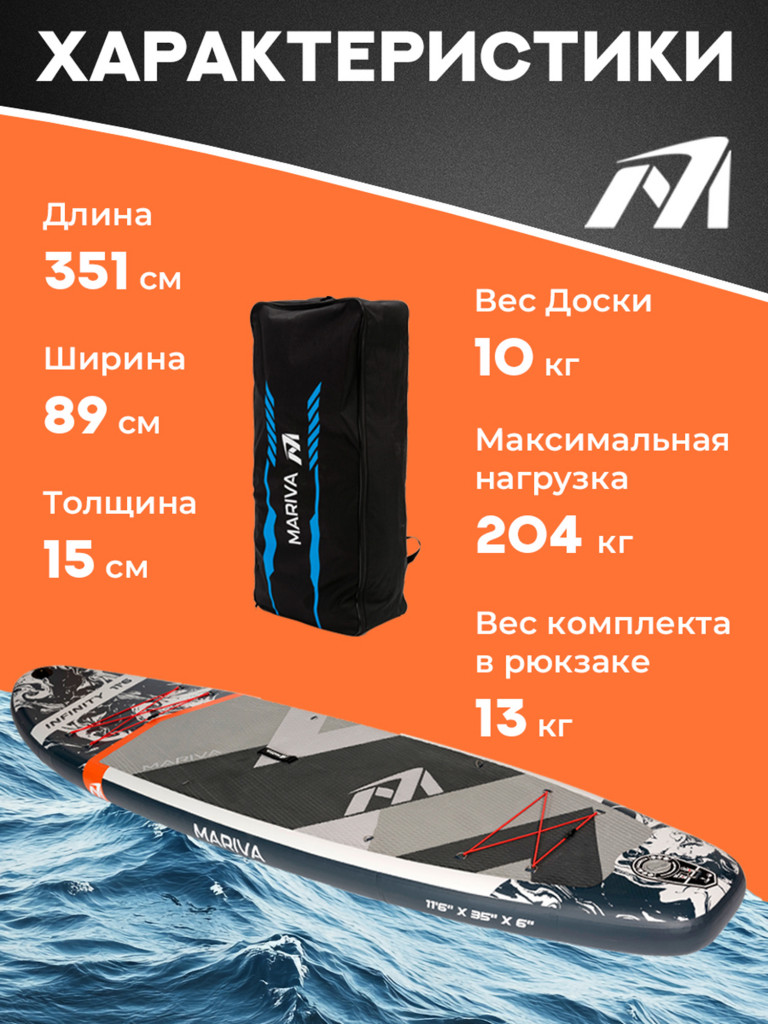 Надувная двухслойная SUP-доска MARIVA Infinity SILVER PRO, 11'6" 351*89*15 см, сапборд