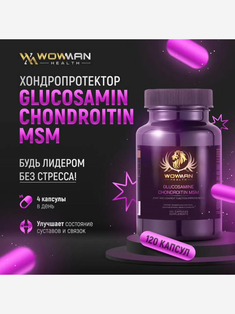 Хондропротектор WowMan WMGC120, 120 капсул