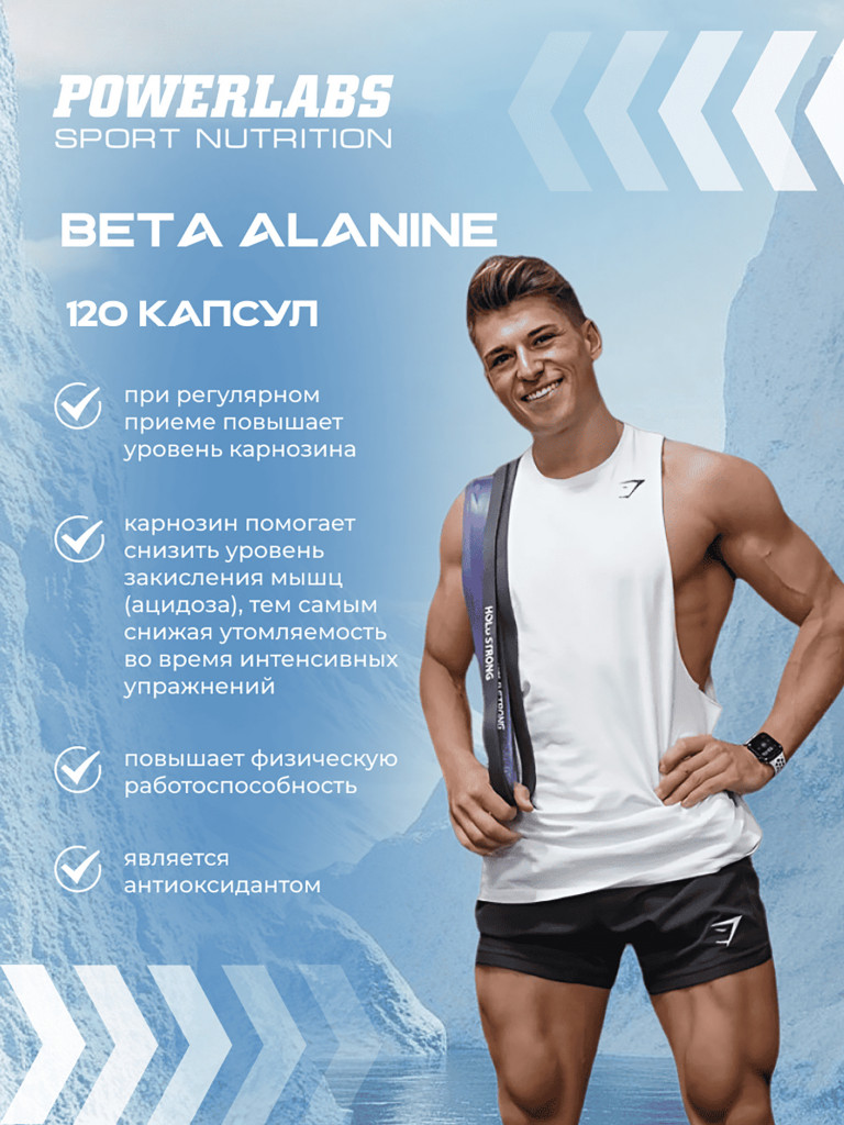 Powerlabs, Бета Аланин, 120 капсул
