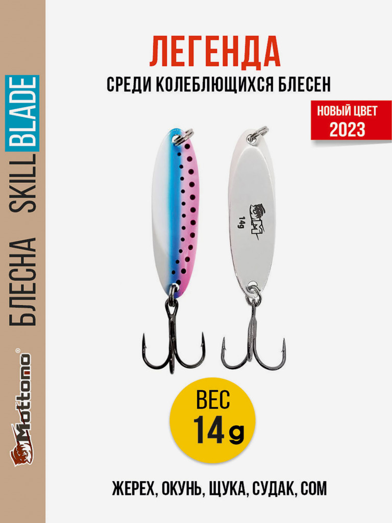 Блесна колеблющаяся для рыбалки Mottomo Skill Blade 14g Rainbow Trout. Колебалка на жереха, щуку, окуня, голавля, форель