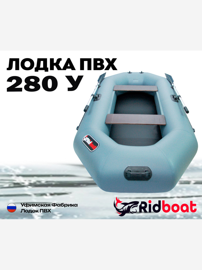 Лодка ПВХ Ridboat-280У, серая,2-местная, диаметр борта 360мм, для рыбалки, для охоты и путешествий