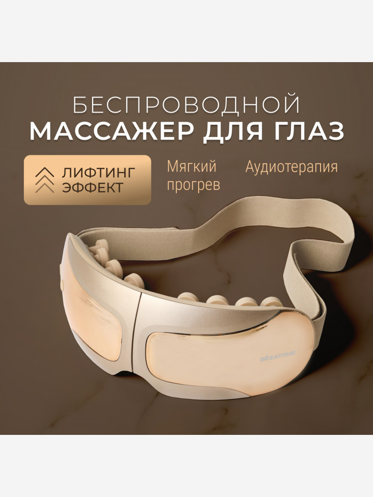 Массажер для глаз Gezatone ISee410 3D Relax