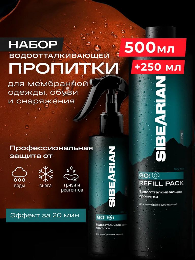 Набор водоотталкивающей пропитки SIBEARIAN PRO GO!