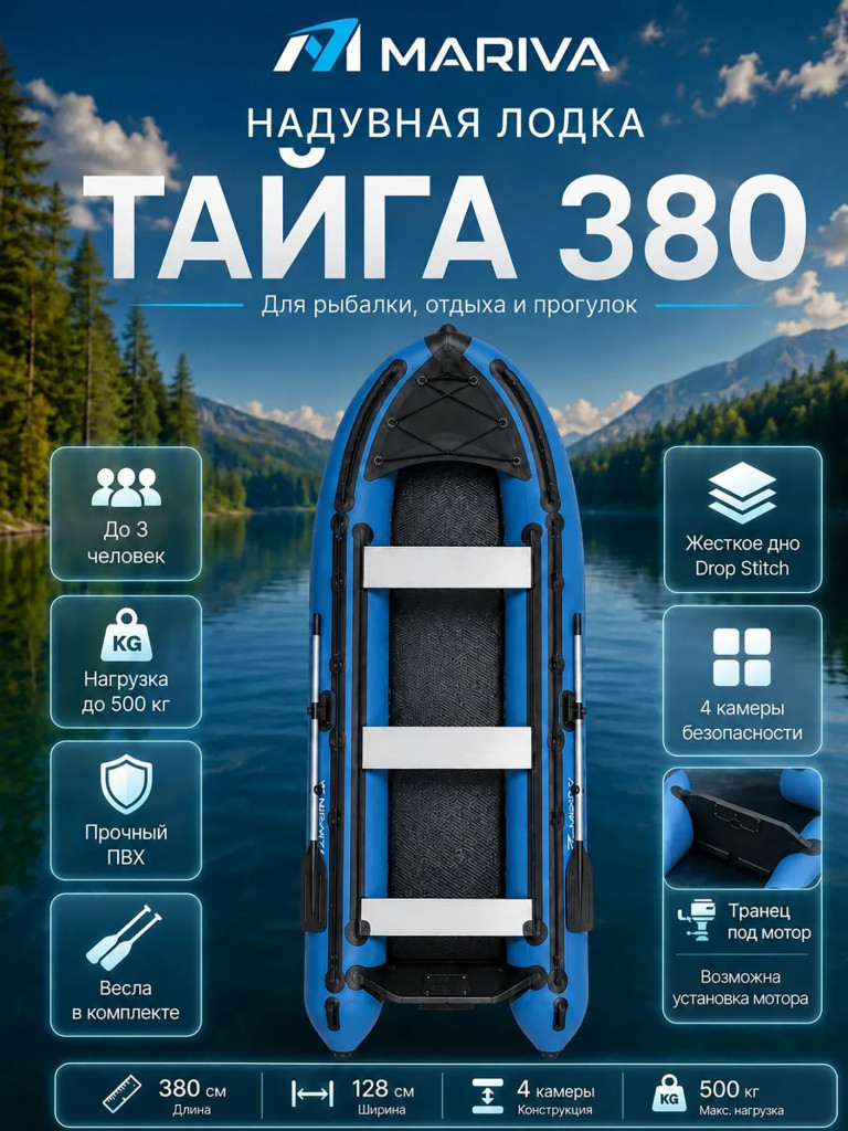 Надувная лодка MARIVA ТАЙГА 380 см, трехместная