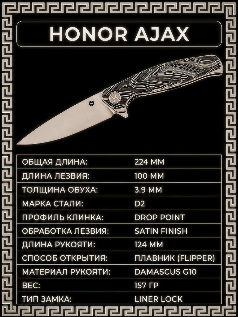 Складной нож Honor Ajax, сталь D2, рукоять Damascus G10