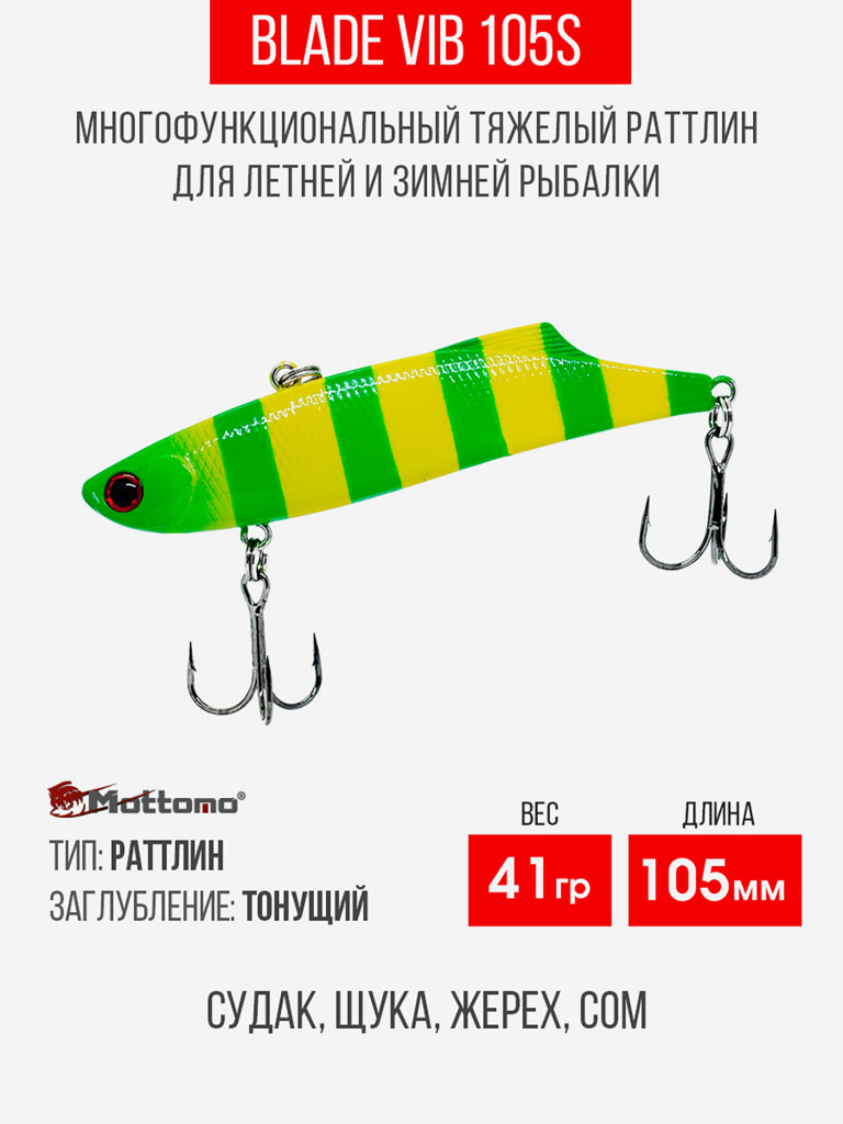 Воблер Mottomo Blade VIB 105S 41g Yellow Chartreuse