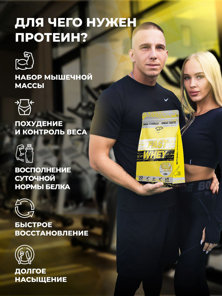 Сывороточный протеин FAST WHEY SteelPower, протеиновый коктейль для похудения, набора мышечной массы, порошок без сахара в пакете зип, 900 гр, Банан