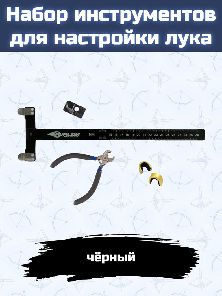 Набор инструментов для настройки лука (черный) (линейка, полочка, инструмент и 2 гнезда)