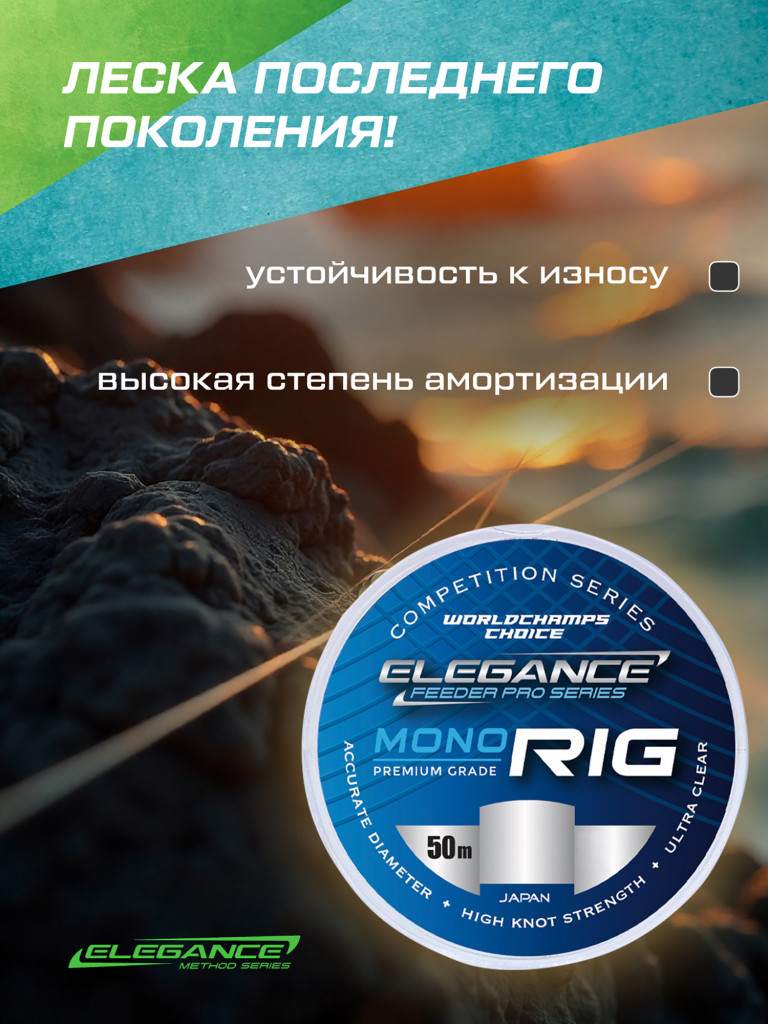 ELEGANCE FEEDER PRO Леска 50м Mono Rig 0.133мм 1.79кг