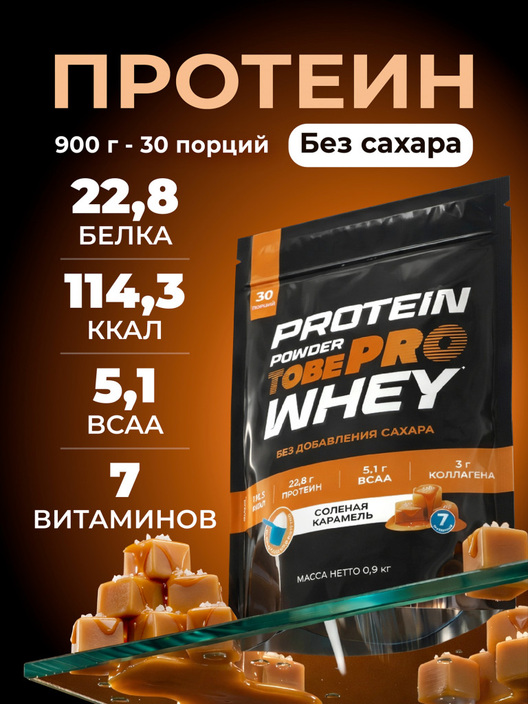 Протеин сывороточный без сахара TobePRO Whey Protein с коллагеном Соленая карамель , 900 г/30 порций