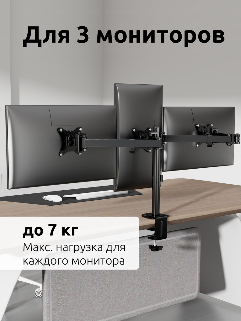 UNITEKI FMT73B Крепление для трех мониторов горизонтально, на стол со струбциной, диагональ от 17 до 28 дюймов