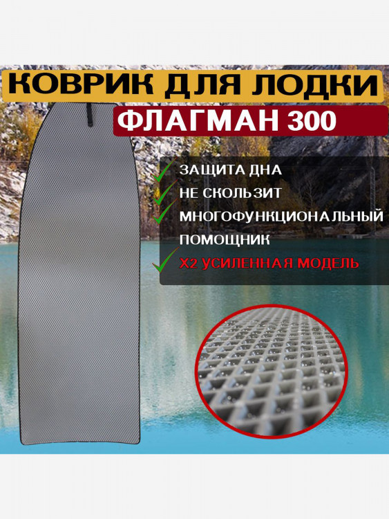 Коврик в лодку ПВХ ФЛАГМАН 300