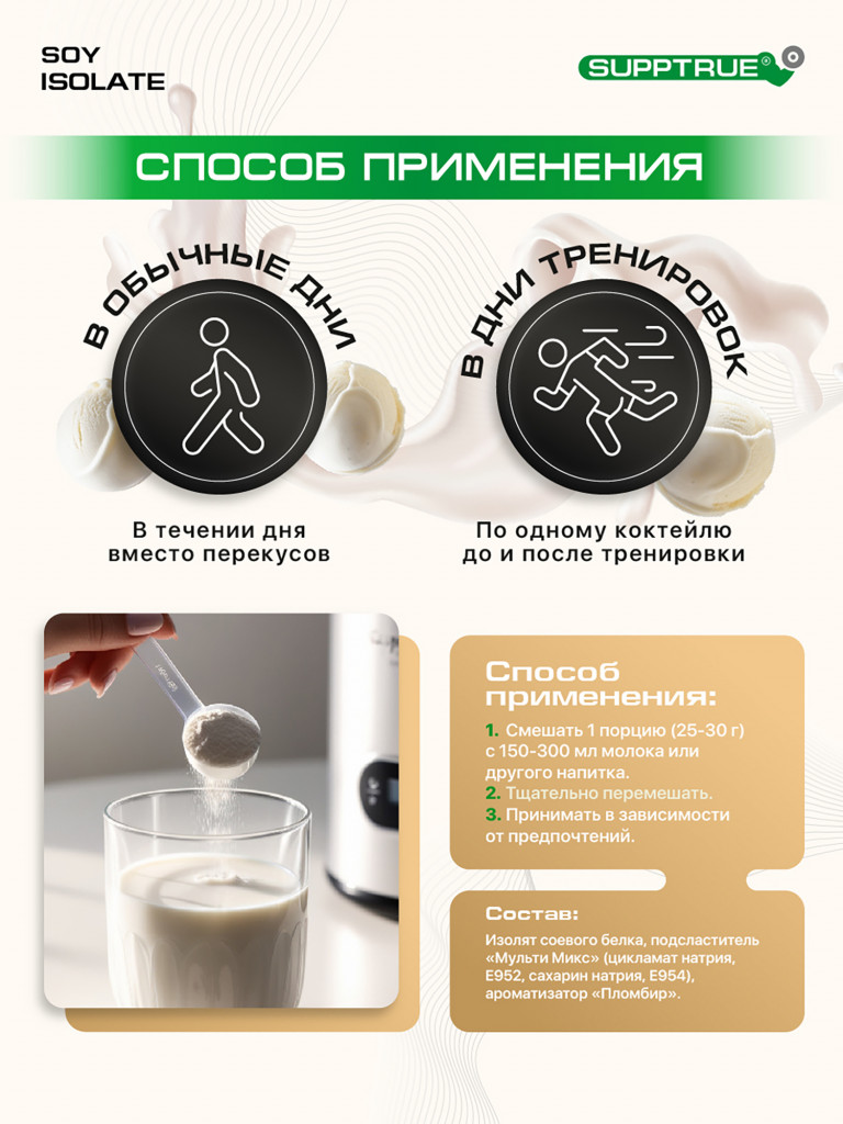 Протеин Supptrue 1 кг соевый белковый со вкусом Пломбира