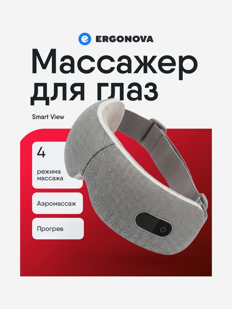 Массажер для глаз Ergonova Smart View электрический
