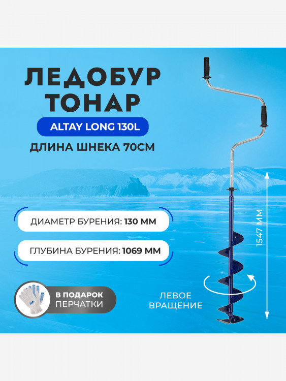 Ледобур Тонар ALTAY Long 130L левое вращение, длина шнека 70см (LАL-130LD-1)
