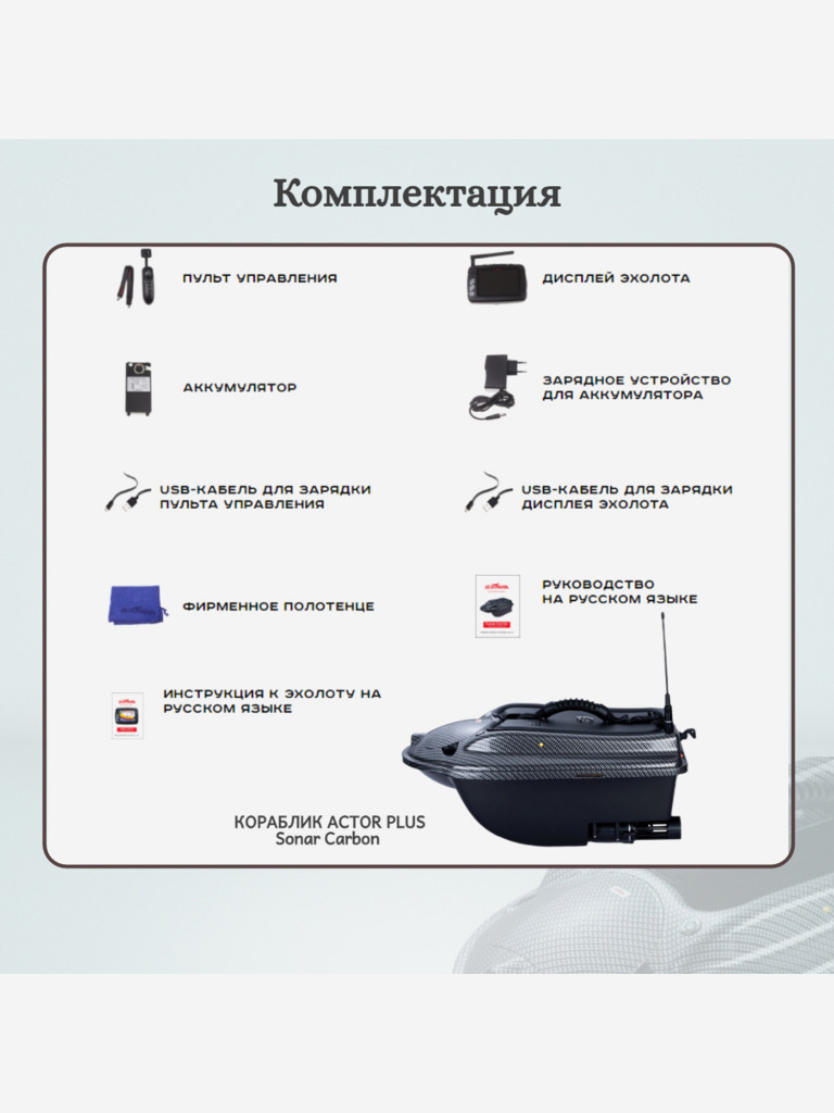 Прикормочный кораблик ACTOR PLUS Sonar Carbon