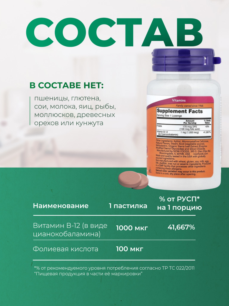 Витамин В12 1000 мкг с фолиевой кислотой, NOW FOODS