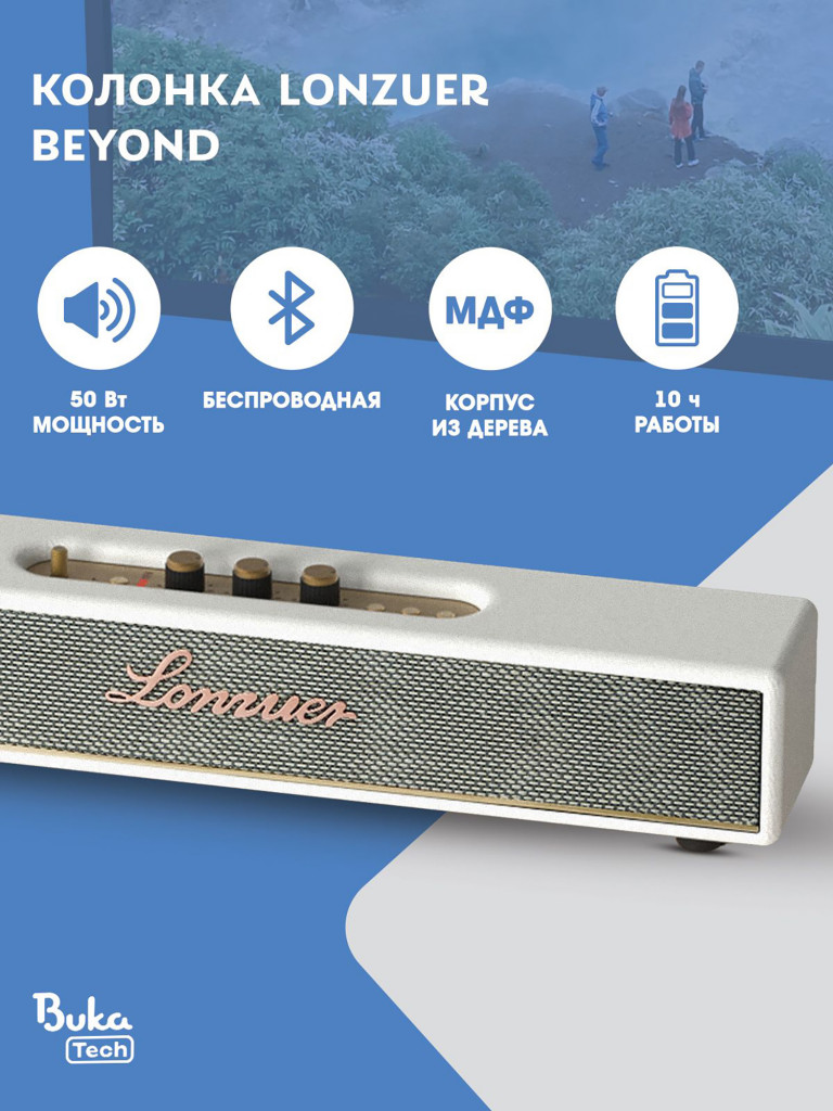 Беспроводная портативная колонка BukaTech Lonzuer Beyond White, 50 Вт